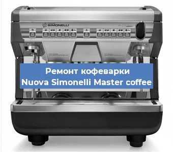 Замена | Ремонт термоблока на кофемашине Nuova Simonelli Master coffee в Санкт-Петербурге
